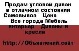 Продам угловой диван в отличном состоянии.Самовывоз › Цена ­ 7 500 - Все города Мебель, интерьер » Диваны и кресла   